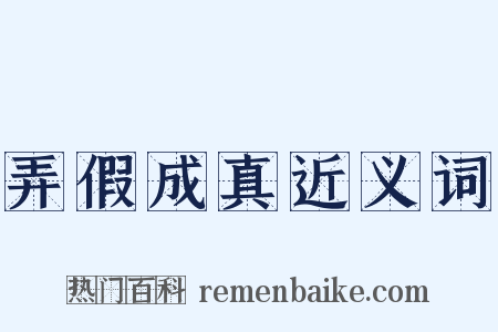 弄假成真近义词是什么意思的图片